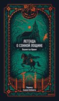 Легенда о Сонной Лощине