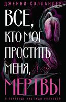 Все, кто мог простить меня, мертвы