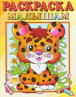 Раскраска малышам. Леопардик