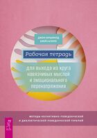 Рабочая тетрадь для выхода из круга навязчивых мыслей и эмоционального перенапряжения. Методы когнитивно-поведенческой и диалектической поведенческой терапии