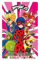 Леди Баг и Супер-Кот. Комикс. Время героев