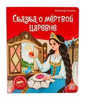 Сказка о мертвой царевне и о семи богатырях