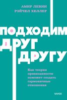Подходим друг другу. Как теория привязанности поможет создать гармоничные отношения