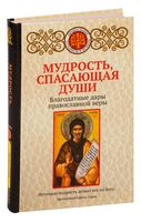 Мудрость, спасающая души. Благодатные дары православной веры