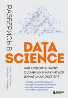Разберись в Data Science