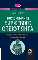 Воспоминания биржевого спекулянта: История "главного виновника" Великой депрессии