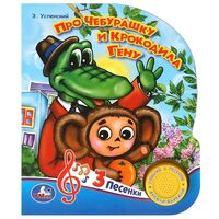 Про Чебурашку и крокодила Гену