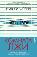 Комната лжи