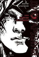 Дисгардиум. Книга 1. "Угроза" А-класса