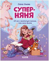 Суперняня. 120 игр и занятий для малыша, пока мама занята
