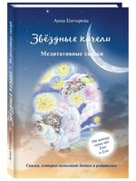Звездные качели. Медитативные сказки