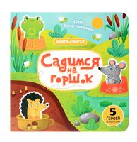 Садимся на горшок