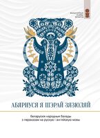 Абярнуся я шэрай зязюляй