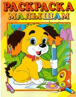 Раскраска малышам. Собачка