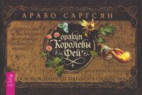 Оракул Королевы фей. Освобождение от магии и колдовства (брошюра)