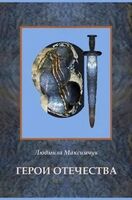 Герои Отечества