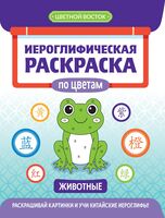Иероглифическая раскраска по цветам: животные