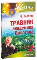 Травник академика Болотова