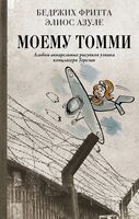 Моему Томми. Альбом акварельных рисунков узника концлагеря Терезин