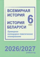 Всемирная история. История Беларуси. 6 класс. Примерное календарно-тематическое планирование. 2026/2027 учебный год
