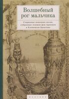 Волшебный рог мальчика