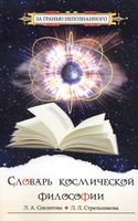 Словарь космической философии