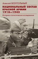 Национальный состав Красной армии. 1918-1945. Историко­статистическое исследование