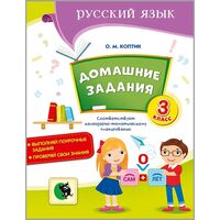 Домашние задания по русскому языку. 3 класс