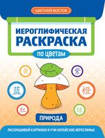 Иероглифическая раскраска по цветам: природа