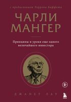 Чарли Мангер. Принципы и уроки еще одного величайшего инвестора