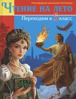 Чтение на лето. Переходим в 5 класс