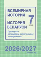 Всемирная история. История Беларуси. 7 класс. Примерное календарно-тематическое планирование. 2026/2027 учебный год