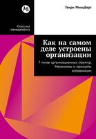 Как на самом деле устроены организации