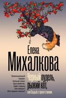 Чёрный пудель, рыжий кот, или Свадьба с препятствиями