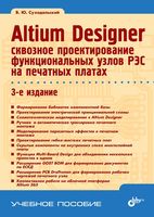 Altium Designer. Сквозное проектирование функциональных узлов РЭС на печатных платах