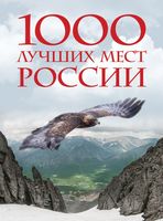 1000 лучших мест России, которые нужно увидеть за свою жизнь