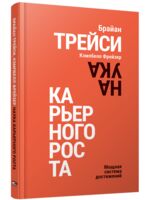 Наука карьерного роста. Мощная система достижений