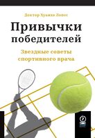 Привычки победителей: Звездные советы спортивного врача