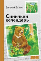 Синичкин календарь
