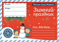Письмо Деду Морозу. Зимний праздник