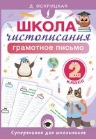 Школа чистописания. Грамотное письмо. 2 класс