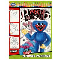 Любимые монстрики. Учусь рисовать