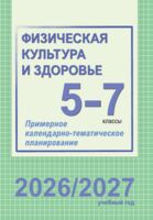 Физическая культура и здоровье. 5-7 классы. Примерное календарно-тематическое планирование. 2026/2027 учебный год