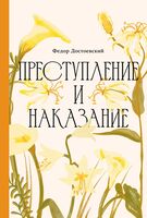 Преступление и наказание