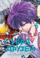 Игра друзей. Книга 6