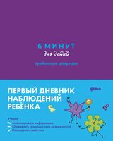 6 минут для детей: критическое мышление. Первый дневник наблюдений ребенка