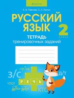 Русский язык. 2 класс. Тетрадь тренировочных заданий
