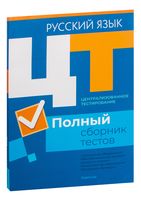 Централизованное тестирование. Русский язык. Полный сборник тестов. 2017-2021 годы