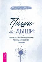 Пиши и дыши. Руководство по исцелению психологической травмы