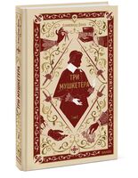 Три мушкетера. Том 1